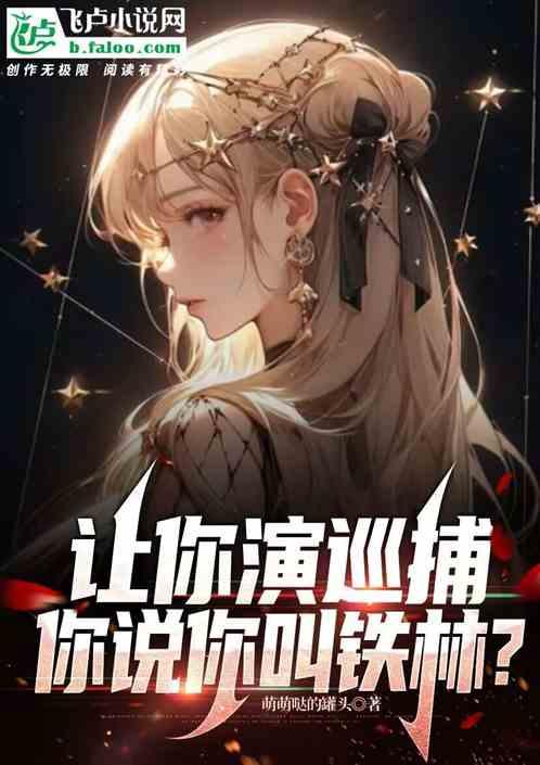 讓你演巡捕，你說你叫鐵林？