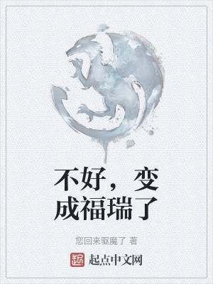 不好，變成福瑞了