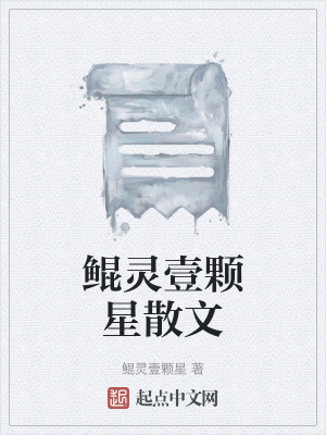 鯤靈壹顆星散文