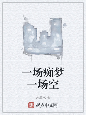 一場癡夢一場空