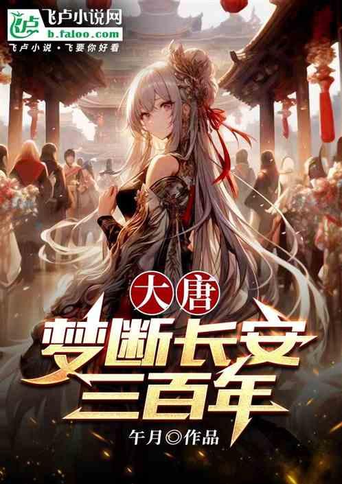 大唐：夢斷長安三百年