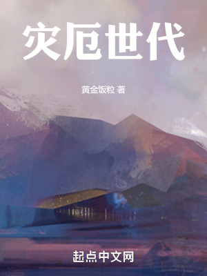 災厄世代 災厄世代