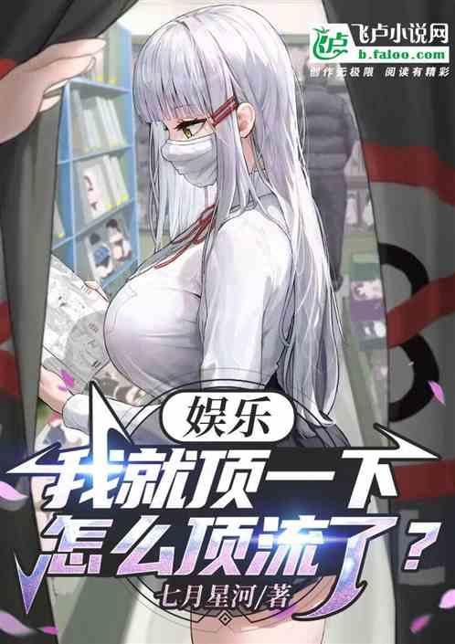 娛樂:我就頂一下,怎麽就頂流了 娛樂:我就頂一下,怎麽就頂流了