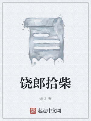 饒郎拾柴 饒郎拾柴