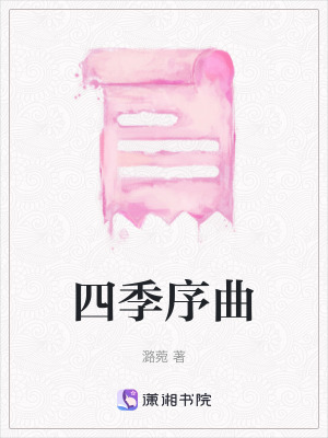 四季序曲 四季序曲