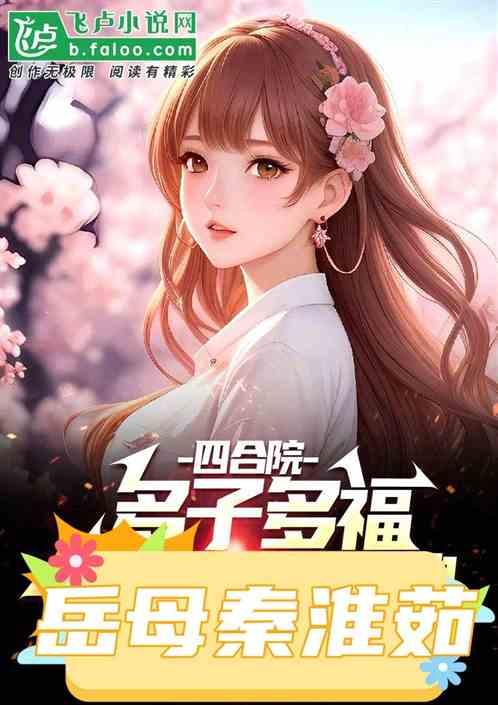四合院:多子多福,嶽母秦淮茹 四合院:多子多福,嶽母秦淮茹
