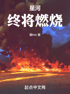 星河終將燃燒 星河終將燃燒