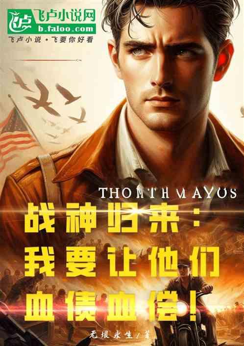 戰神歸來:我要讓他們血債血償! 戰神歸來:我要讓他們血債血償!