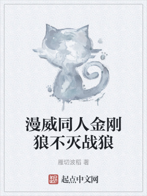 漫威同人金剛狼不滅戰狼 漫威同人金剛狼不滅戰狼