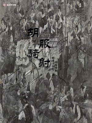 胡服騎射 胡服騎射