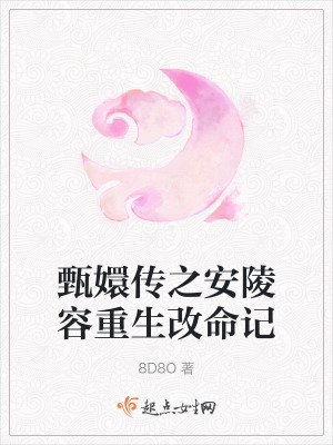 甄嬛傳之安陵容重生改命記 甄嬛傳之安陵容重生改命記