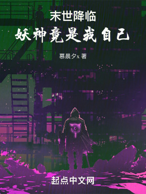 末世降臨:妖神竟是我自己 末世降臨:妖神竟是我自己