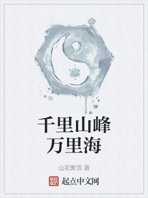 千裏山峰萬裏海 千裏山峰萬裏海
