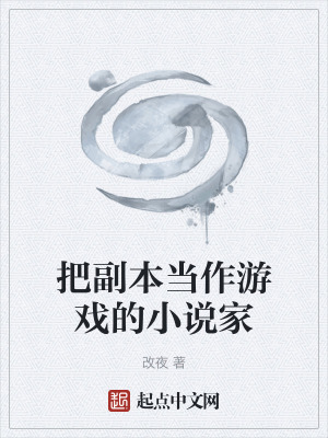 把副本當作遊戲的小說家 把副本當作遊戲的小說家