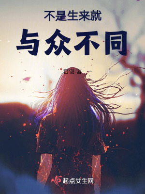 不是生來就與眾不同 不是生來就與眾不同