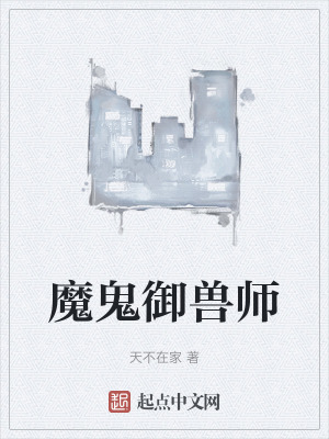 魔鬼禦獸師 魔鬼禦獸師