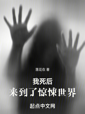 我死後,來到了驚悚世界 我死後,來到了驚悚世界