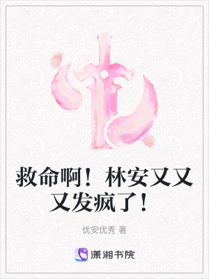 救命啊!林安又又又發瘋了! 救命啊!林安又又又發瘋了!