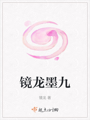 鏡龍墨九 鏡龍墨九