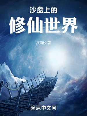 沙盤上的修仙世界 沙盤上的修仙世界