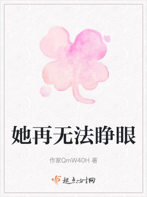 她再無法睜眼 她再無法睜眼