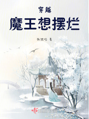 穿越:魔王想擺爛 穿越:魔王想擺爛