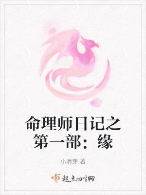 命理師日記之第一部:緣 命理師日記之第一部:緣