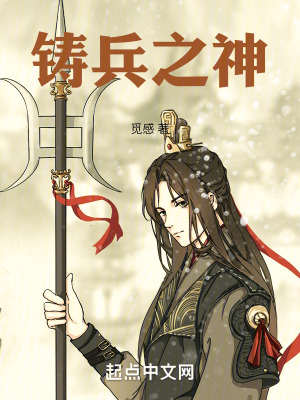 鑄兵之神 鑄兵之神