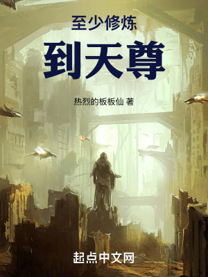 至少修煉到天尊 至少修煉到天尊