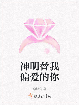 神明替我偏愛的你 神明替我偏愛的你