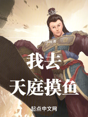我去天庭摸魚 我去天庭摸魚