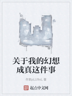 關於我的幻想成真這件事 關於我的幻想成真這件事