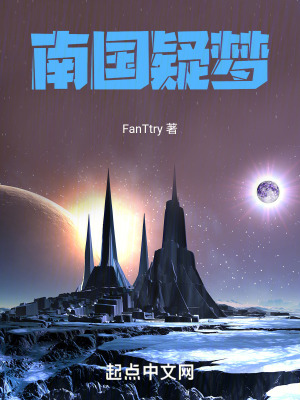 南國疑夢 南國疑夢