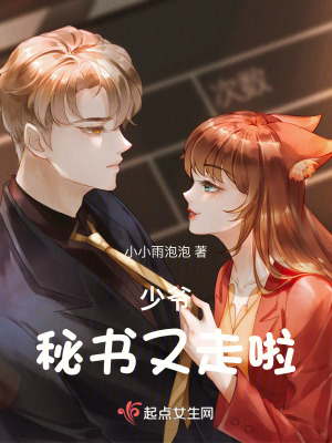 少爺,秘書又走啦 少爺,秘書又走啦