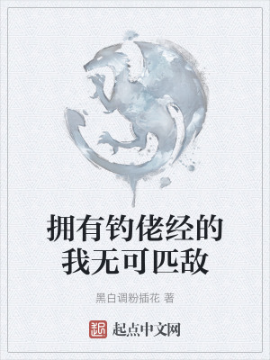 擁有釣佬經的我無可匹敵 擁有釣佬經的我無可匹敵