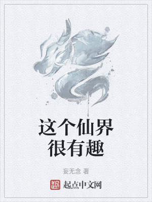 這個仙界很有趣 這個仙界很有趣