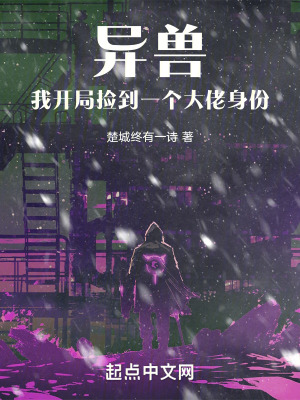 異獸:我開局撿到一個大佬身份 異獸:我開局撿到一個大佬身份