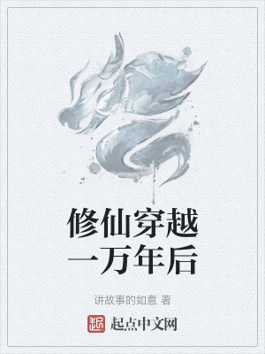 修仙穿越一萬年後 修仙穿越一萬年後