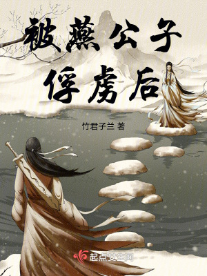 被燕公子俘虜後 被燕公子俘虜後