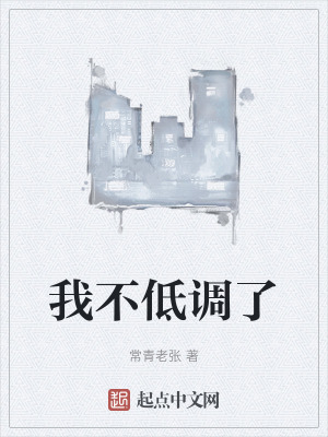 我不低調了 我不低調了