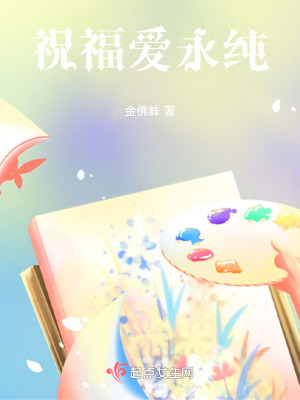 祝福愛永純 祝福愛永純