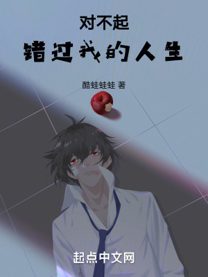 對不起,錯過我的人生 對不起,錯過我的人生