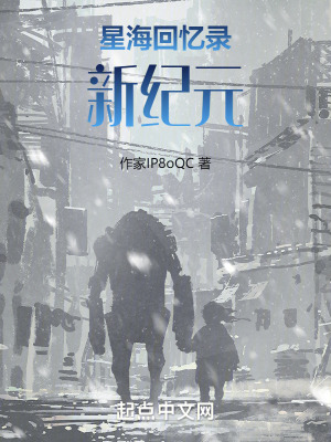 星海回憶錄:新紀元 星海回憶錄:新紀元