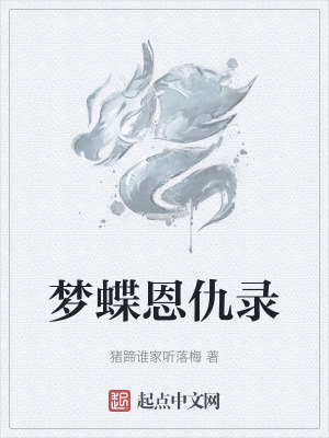 夢蝶恩仇錄 夢蝶恩仇錄