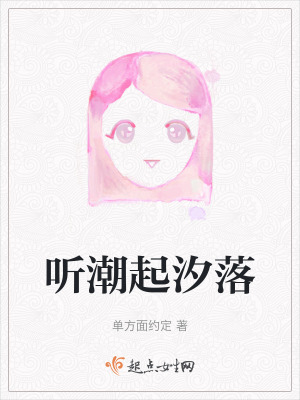 聽潮起汐落 聽潮起汐落