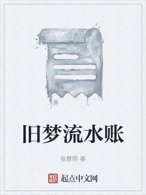 舊夢流水賬 舊夢流水賬
