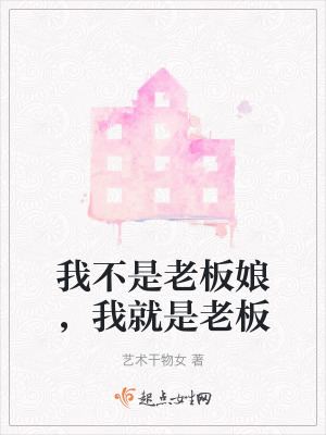 我不是老板娘,我就是老板 我不是老板娘,我就是老板