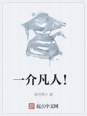 一介凡人! 一介凡人!