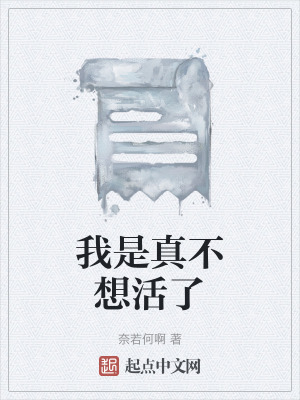 我是真不想活了 我是真不想活了