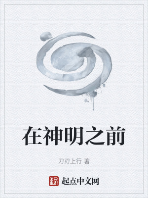 在神明之前 在神明之前